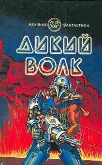 Книга Диксон Г. Бойд Д. Дикий волк Прирождённый полководец Последний звездолёт с Земли, 11-4813, Баград.рф